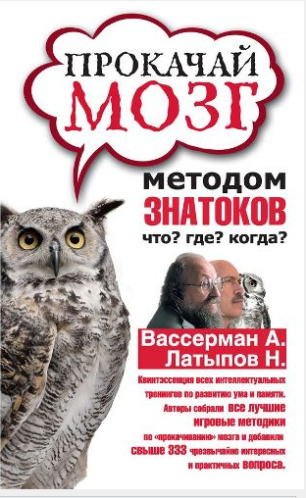 Прокачай мозг методом знатоков Что? Где? Когда?