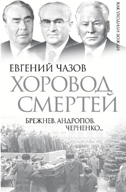 Хоровод смертей. Брежнев, Андропов, Черненко