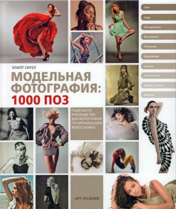 Модельная фотография. 1000 поз