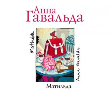 Матильда , Елена Калабина]