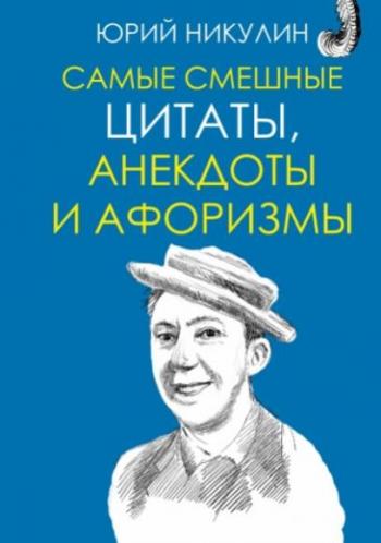 Юрий Владимирович Никулин - Сборник произведений