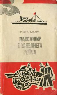 Роберт Штильмарк - Пассажир последнего рейса