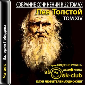 Собрание сочинений в 22-х томах Том 14 (1903-1910 гг.)