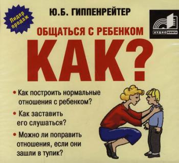 Ю. Б. Гиппенрейтер - Общаться с ребенком. Как?