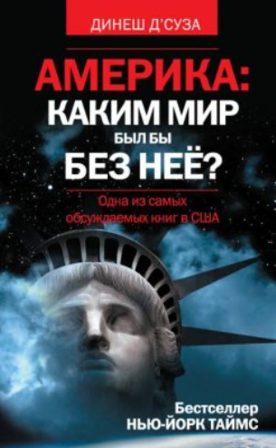 Америка: каким мир был бы без неё ?