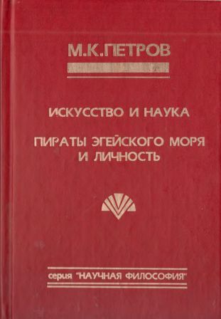 Искусство и наука. Пираты Эгейского моря и личность