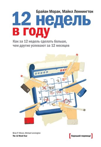 12 недель в году. Как за 12 недель сделать больше, чем другие успевают за 12 месяцев