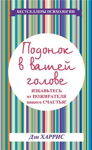 Подонок в вашей голове. Избавьтесь от пожирателя вашего счастья!