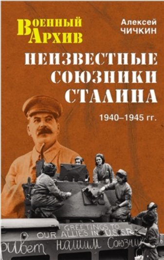 Неизвестные союзники Сталина. 1940-1945 гг