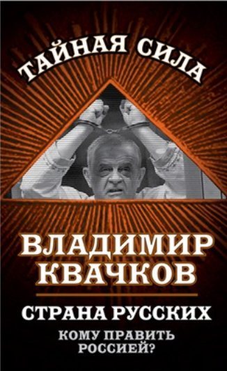 Страна русских. Кому править Россией?