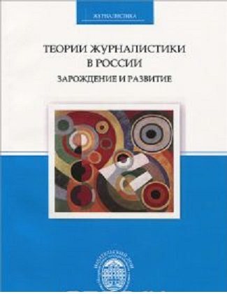 Теории журналистики в России: зарождение и развитие