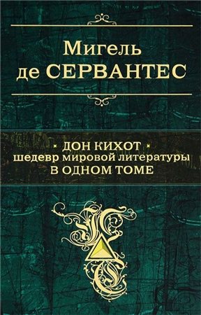 Дон Кихот. Шедевр мировой литературы в одном томе