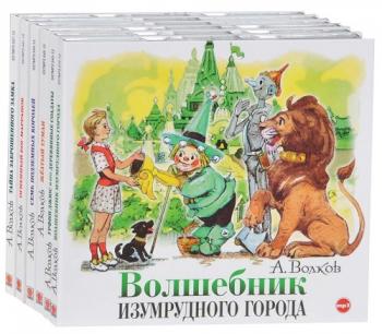 Волшебник Изумрудного города (Все 6 книг)