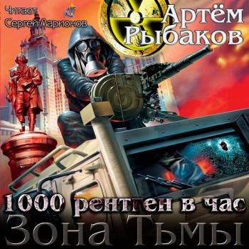 Зона Тьмы. 1000 рентген в час