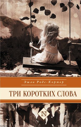 Три коротких слова