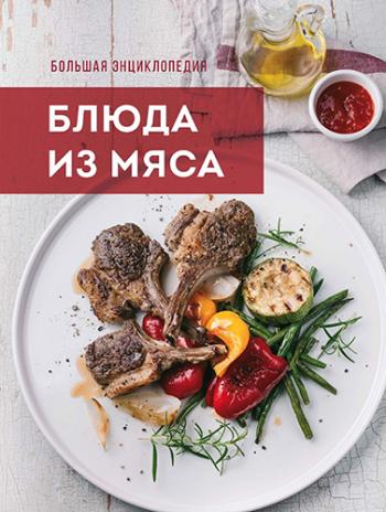 Большая энциклопедия. Блюда из мяса)