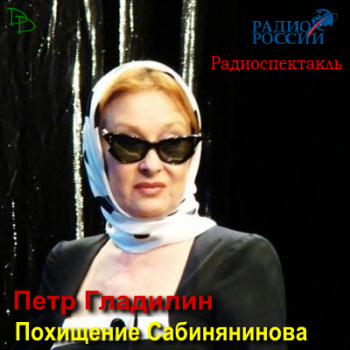 Похищение Сабинянинова