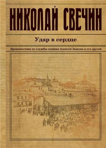 Сыщик Его Величества 12. Удар в сердце