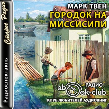 Городок на Миссисипи