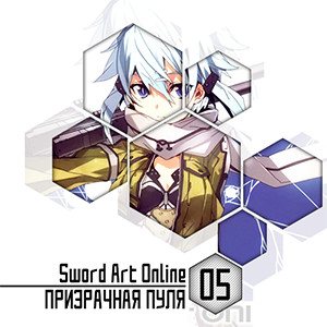 Цикл Sword Art Online - Книга 5: Призрачная пуля