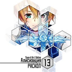 Цикл Sword Art Online - Книга 13: Алисизация - Раскол