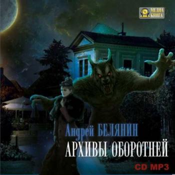 Архивы оборотней , Михаил Росляков]