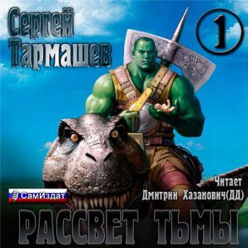 Тьма-1. Рассвет Тьмы