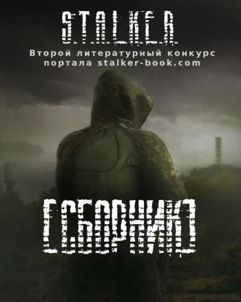 Сборник S.T.A.L.K.E.R 2016