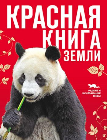 Красная книга Земли