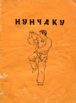 Нунчаку