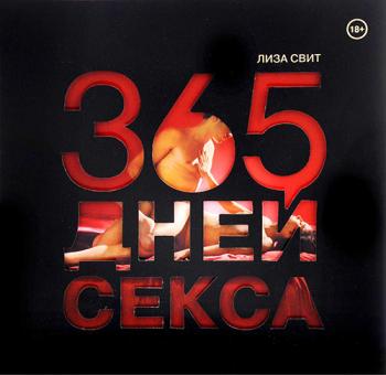 365 дней секса. Горячие фантазии для искушенных любовников