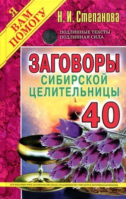 Заговоры сибирской целительницы 40