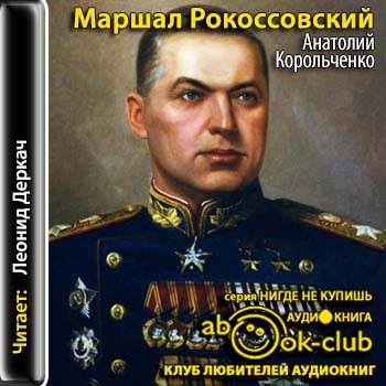 Маршал Рокоссовский