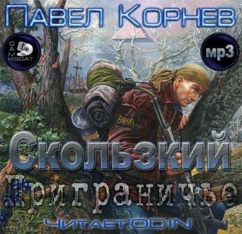 Приграничье 2. Скользкий