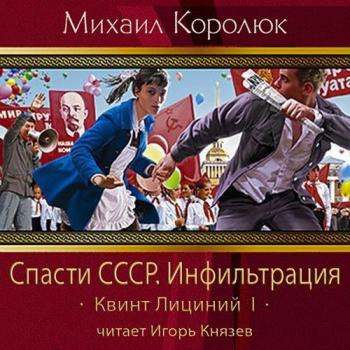 Квинт Лициний. Спасти СССР (1-2книги из 3)