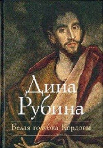 Люди воздуха: Белая голубка Кордовы (2 книга из 3)