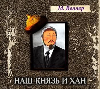 Наш князь и хан