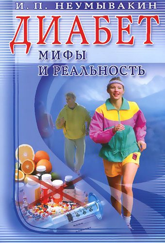 Диабет. Мифы и реальность