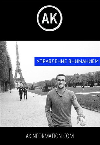 Управление вниманием