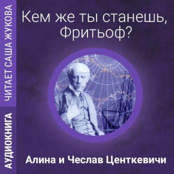 Кем же ты станешь, Фритьоф?