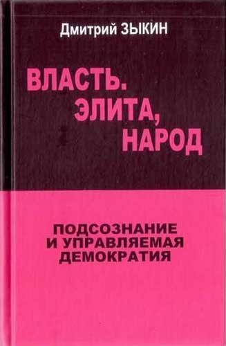 Власть. Элита, Народ. Подсознание и управляемая демократия , jantat]