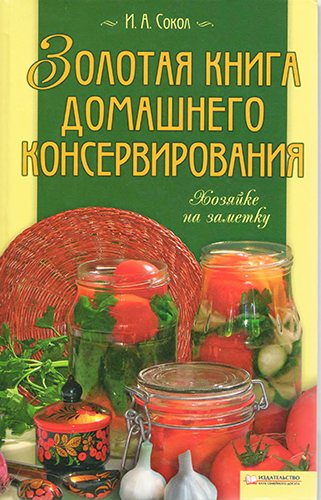 Золотая книга домашнего консервирования