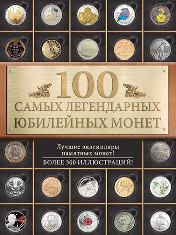 100 самых легендарных юбилейных монет