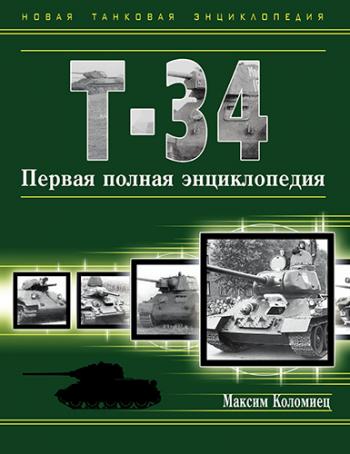 Т-34. Первая полная энциклопедия