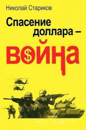 Спасение доллара - война