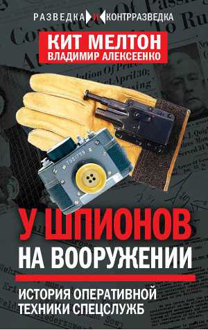 Шпионский арсенал. История оперативной техники спецслужб