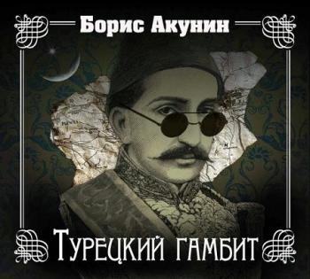 Турецкий гамбит