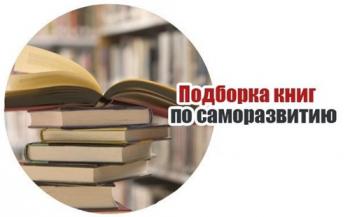 Подборка книг по саморазвитию