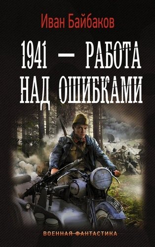 1941 Работа над ошибками