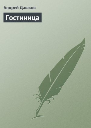 Гостиница